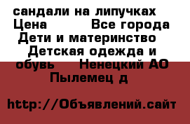 сандали на липучках  › Цена ­ 150 - Все города Дети и материнство » Детская одежда и обувь   . Ненецкий АО,Пылемец д.